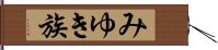 みゆき族 Hand Scroll