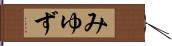 みゆず Hand Scroll