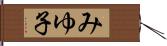 みゆ子 Hand Scroll