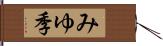 みゆ季 Hand Scroll