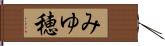 みゆ穂 Hand Scroll