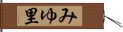 みゆ里 Hand Scroll