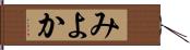 みよか Hand Scroll