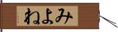 みよね Hand Scroll