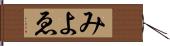 みよゑ Hand Scroll