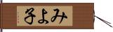 みよ子 Hand Scroll