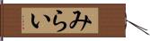 みらい Hand Scroll