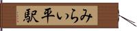 みらい平駅 Hand Scroll