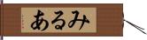 みるあ Hand Scroll