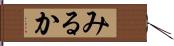 みるか Hand Scroll
