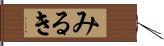 みるき Hand Scroll