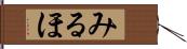 みるほ Hand Scroll