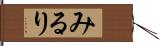 みるり Hand Scroll