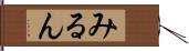 みるん Hand Scroll
