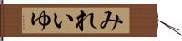 みれいゆ Hand Scroll