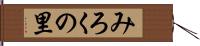 みろくの里 Hand Scroll