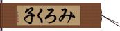 みろく子 Hand Scroll