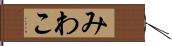 みわこ Hand Scroll