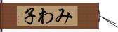 みわ子 Hand Scroll