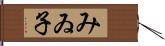 みゐ子 Hand Scroll