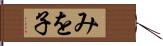 みを子 Hand Scroll