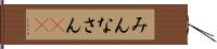 みんなさん(ik) Hand Scroll