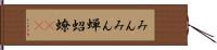 みんみん蝉 Hand Scroll