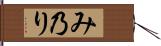 み乃り Hand Scroll