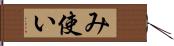 み使い Hand Scroll