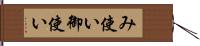 み使い Hand Scroll