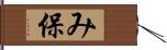 み保 Hand Scroll