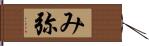 み弥 Hand Scroll