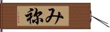 み祢 Hand Scroll