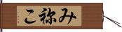み祢こ Hand Scroll