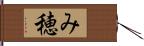 み穂 Hand Scroll