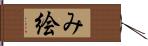 み絵 Hand Scroll