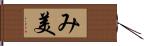 み美 Hand Scroll