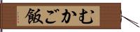 むかご飯 Hand Scroll