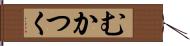 むかつく Hand Scroll