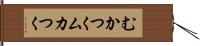 むかつく Hand Scroll
