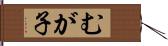 むが子 Hand Scroll