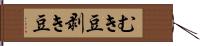 むき豆 Hand Scroll