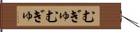 むぎゅむぎゅ Hand Scroll