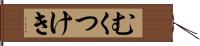 むくつけき Hand Scroll