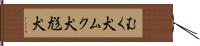むく犬 Hand Scroll