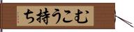 むこう持ち Hand Scroll