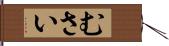 むさい Hand Scroll