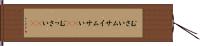 むさい Hand Scroll
