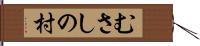 むさしの村 Hand Scroll