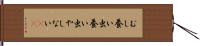 むし養い Hand Scroll